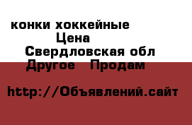 конки хоккейные Larsen › Цена ­ 800 - Свердловская обл. Другое » Продам   